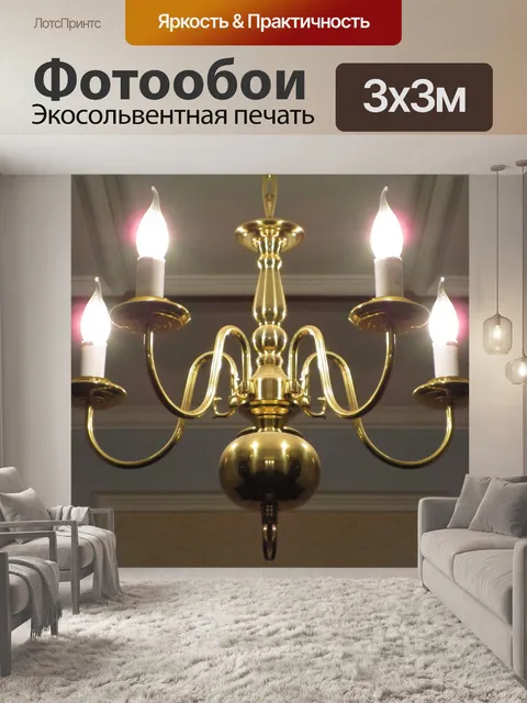 Фотообои Маленькая медная люстра