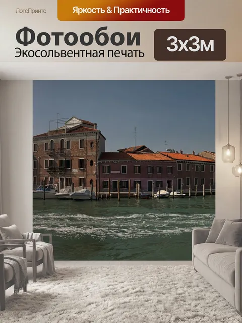Фотообои Италия