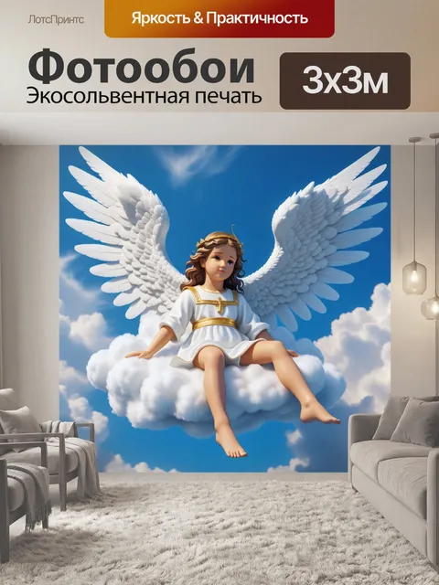 Фотообои ангел хранитель, сидящий на облаке