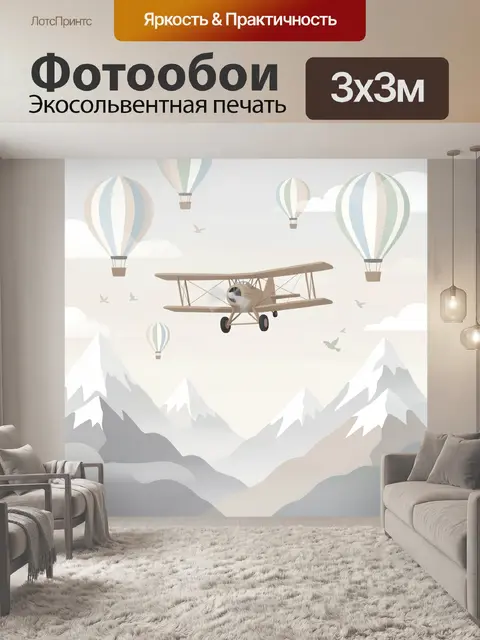Фотообои Самолет среди воздушных шаров