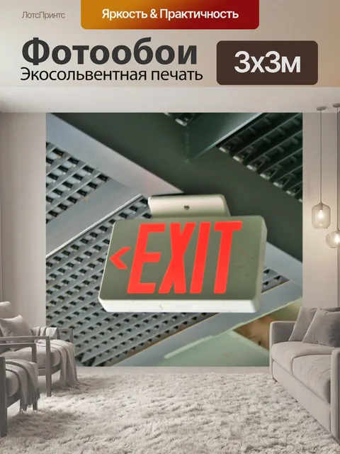 Фотообои выход знак в подвеске