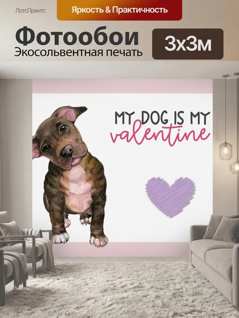 Фотообои Моя собака моя валентинка