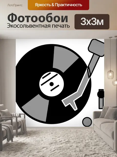 Фотообои Граммофонная пластинка