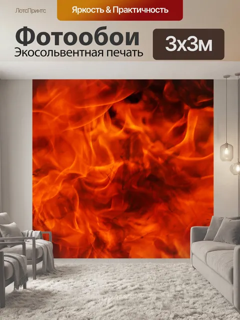 Фотообои Огонь пламя