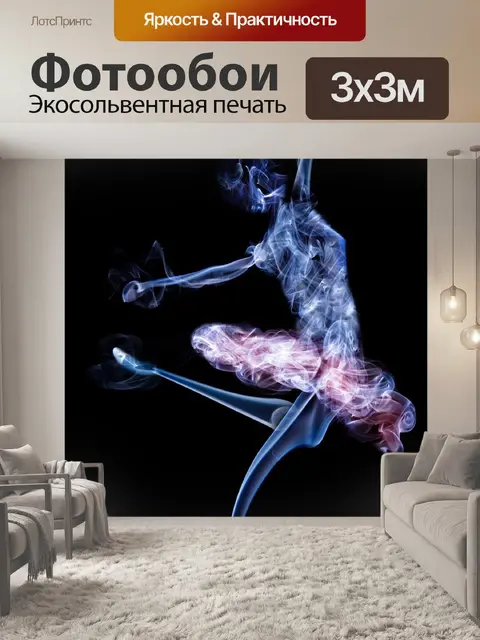 Фотообои Танцевать