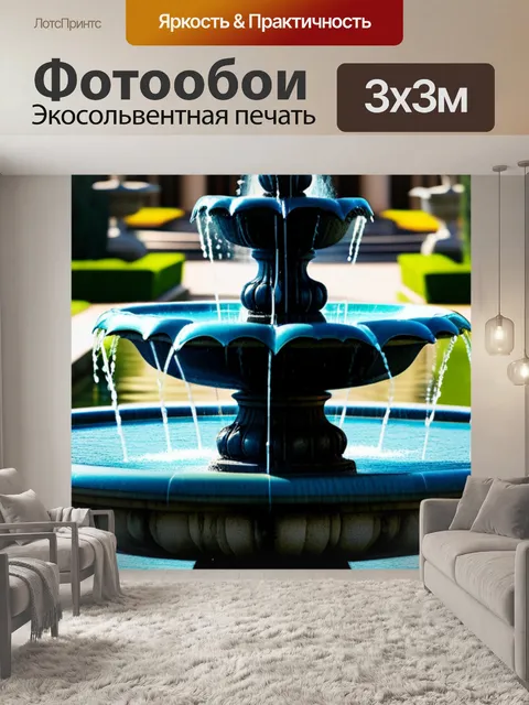 Фотообои с фонтаном