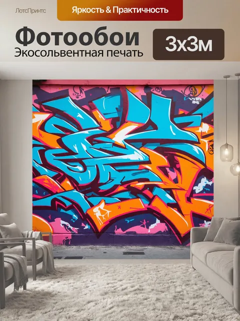 Фотообои фон в стиле графити, живописные яркие цвета, мелодии городских улиц, сочетание текстур и форм, динамика…