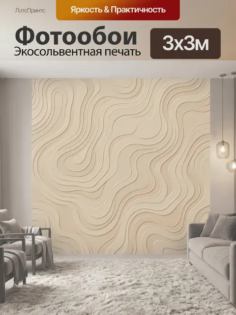 Фотообои Рельефные плавные линии бежевого оттенка