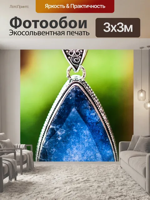 Фотообои Сапфир
