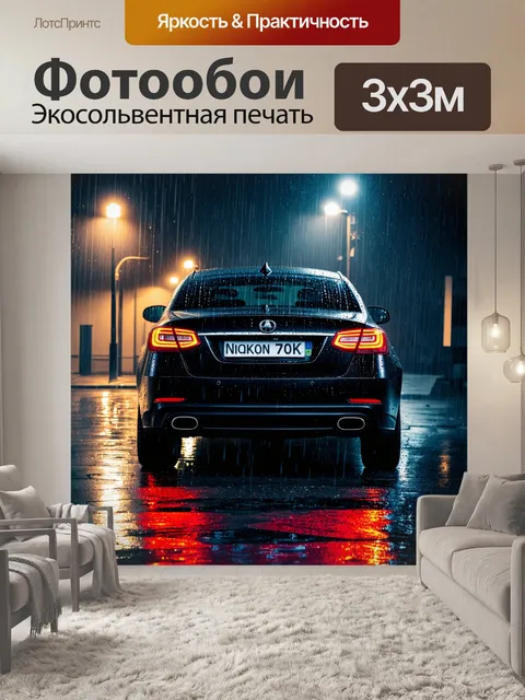 Фотообои черный автомобиль под дождем