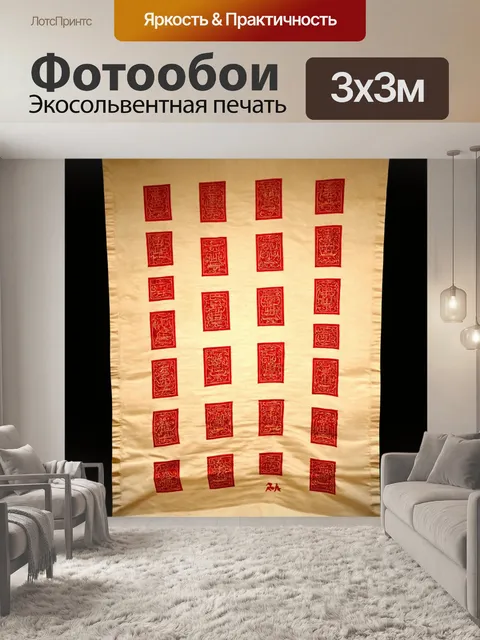 Фотообои старинный черный свиток с красными символами, создающий исторический контекст