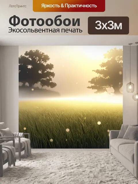 Фотообои поле, покрытое утренним туманом, создает таинственный и волшебный пейзаж