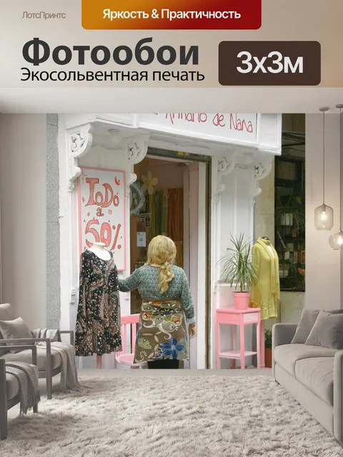 Фотообои Магазин