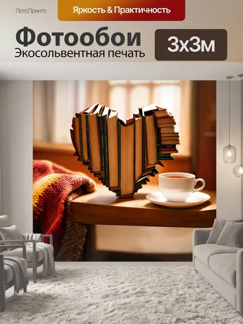 Фотообои сердце, сделанное из старых книг, лежит на столе с чашкой чая и уютным пледом рядом