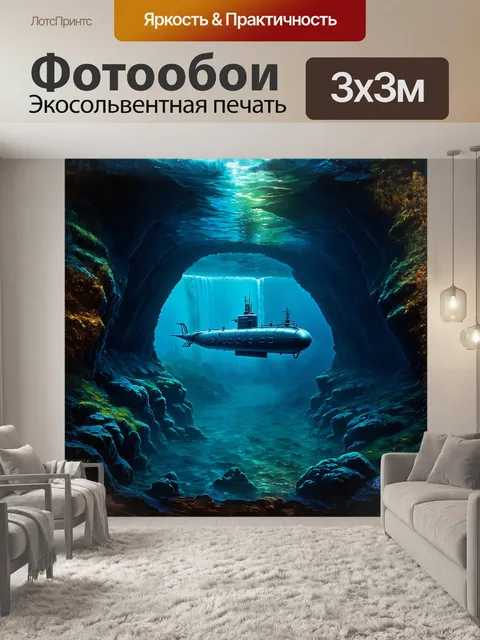 Фотообои секретная подводная лодка