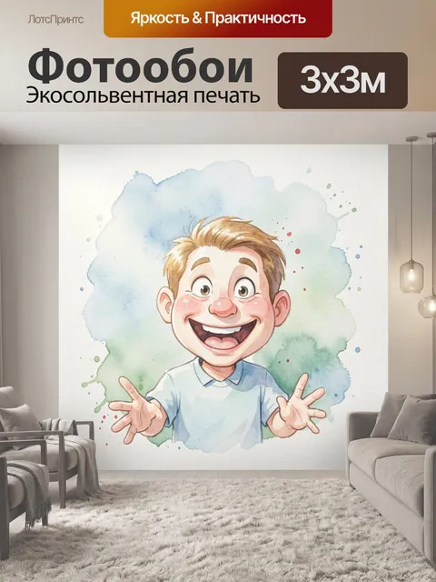 Фотообои аквварельная живопись смешно