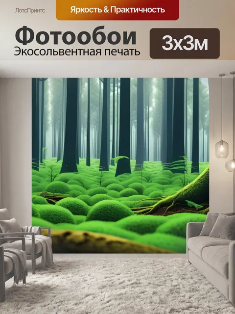 Фотообои с лесом