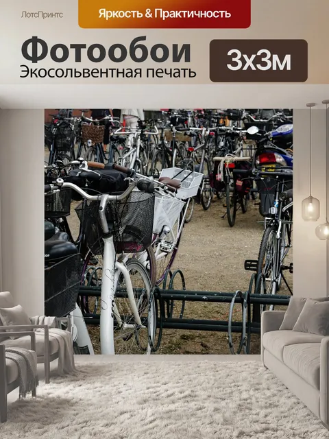 Фотообои Велосипеды