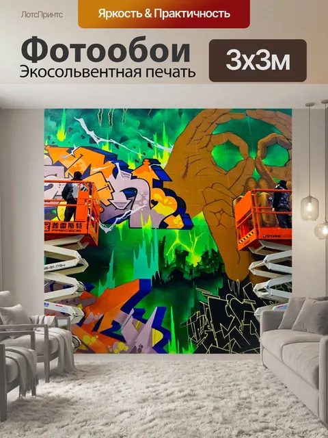 Фотообои Граффити