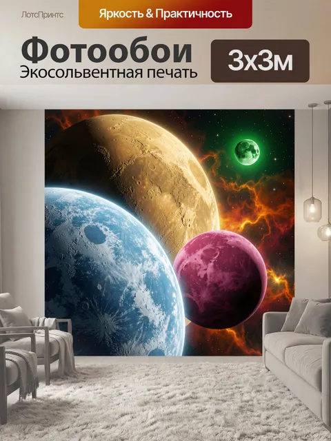300 × 300 см · Экосольвентная печать