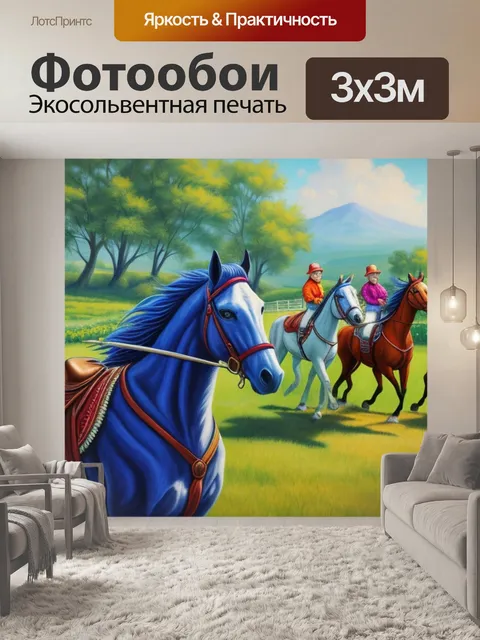 Фотообои с конями