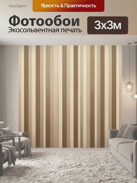Фотообои Вертикальные бежево-коричневые полосы