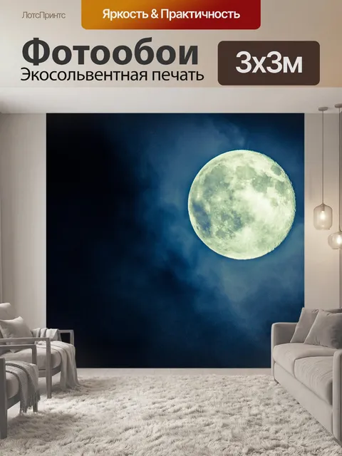 Фотообои Луна