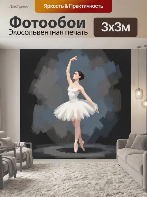 Фотообои Балерина в белом пачке