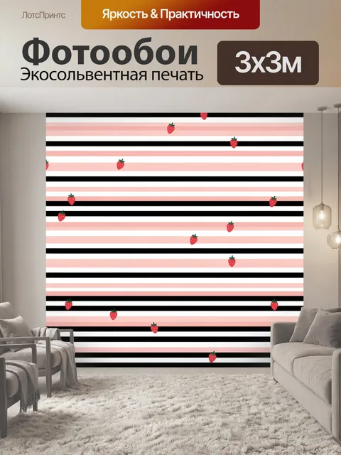 Фотообои Клубника на розово-белых полосах