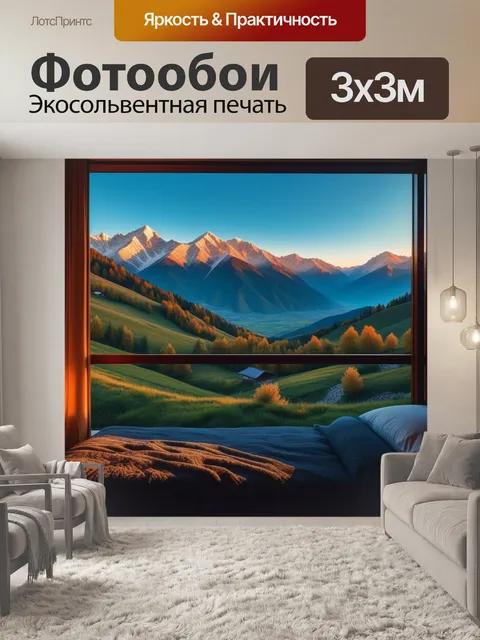 Фотообои закат в горах, вид из уютной комнаты
