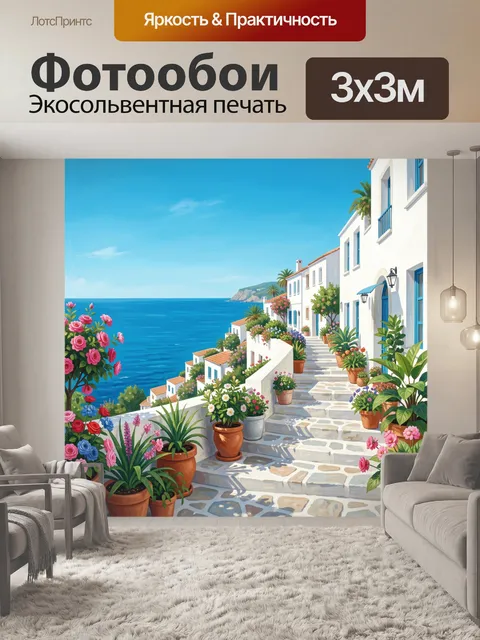 Фотообои Средиземноморская улочка у моря