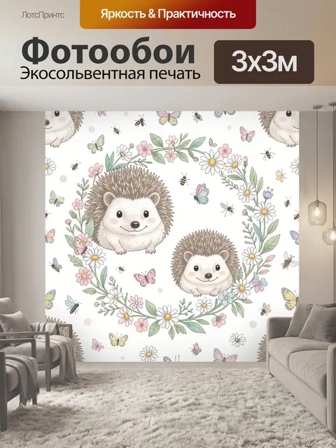 Фотообои Ежики среди цветов и бабочек