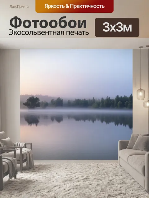 Фотообои озеро, залитое нежным светом рассвета с легкими туманами