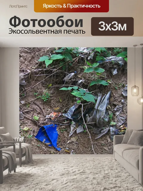 Фотообои мягкие пластиковые отходы, залитые в пес