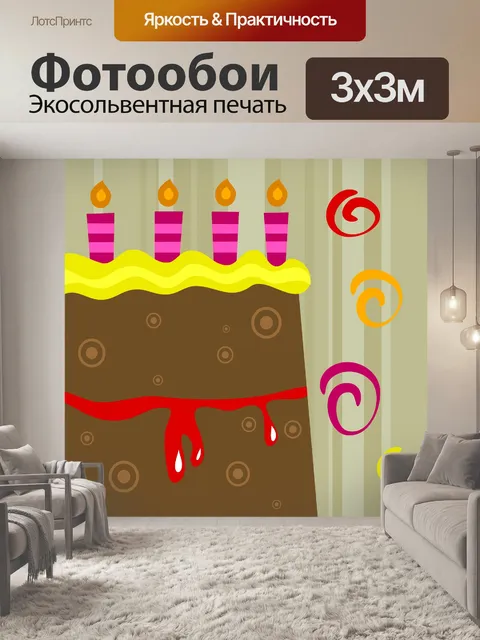 Фотообои Веселые торт