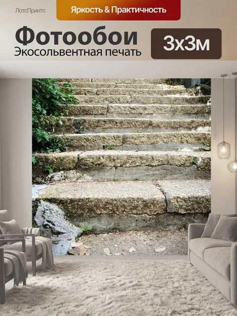 Фотообои Шаги