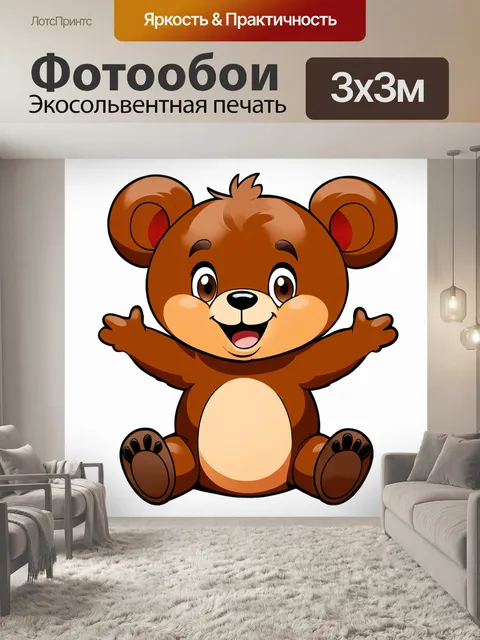 Фотообои Милый мультяшный медвежонок с круглыми щеками, улыбающийся и радостно расставляющий руки в стороны