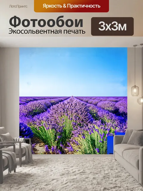 Фотообои лавандовые поля, усыпанные яркими синими цветами, расстилаются до бескрайних горизонтов, где небо…