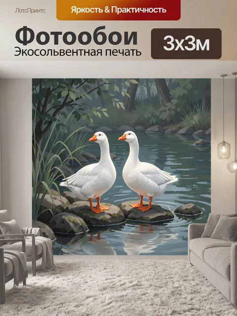 Фотообои Два белых гуся у ручья