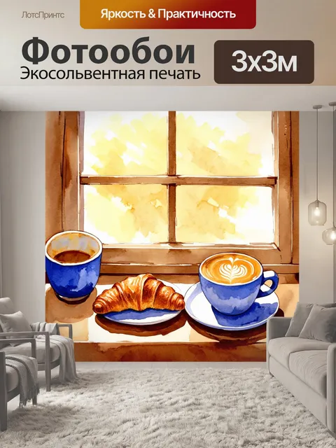 Фотообои в стиле акварель с утренним кофе и круассаном на фоне солнечного окна, создающими атмосферу уюта