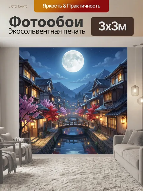 Фотообои Лунная японская улица с каналом