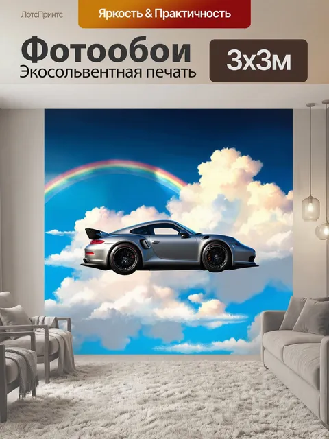 Фотообои спортивный автомобиль, парящий в небе среди облаков на фоне радуги, в сюрреалистическом стиле