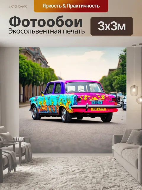 Фотообои машина в стиле максимализм, показывающая ретро-модель с яркими цветами и уникальными графическими элементами
