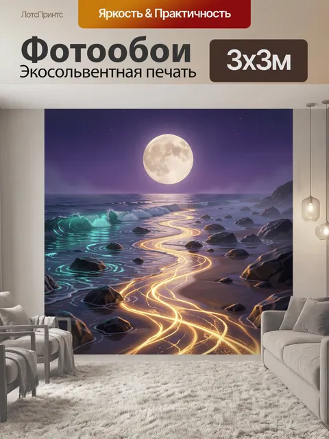 Фотообои Лунный берег с сияющими волнами