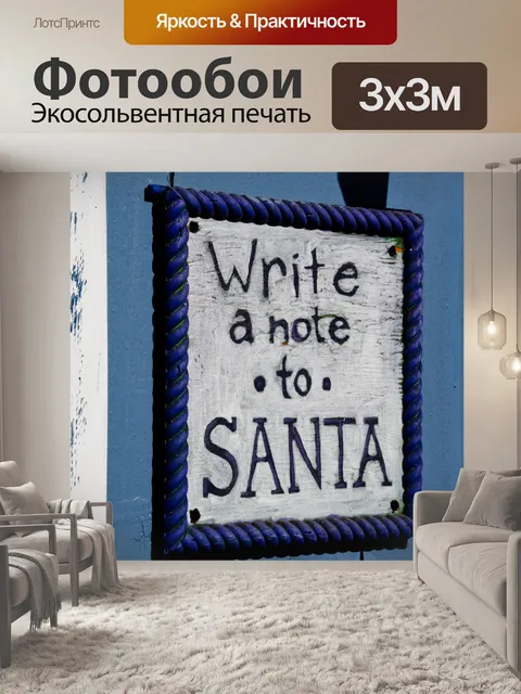 Фотообои Примечание Для Деда Мороза