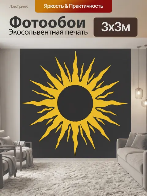 300 × 300 см · Экосольвентная печать