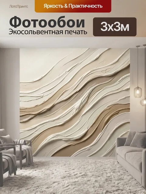 Фотообои Абстрактные волны в бежевых тонах