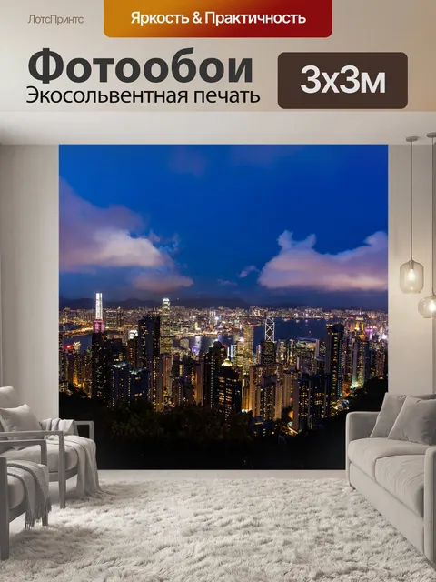 Фотообои Гонконг