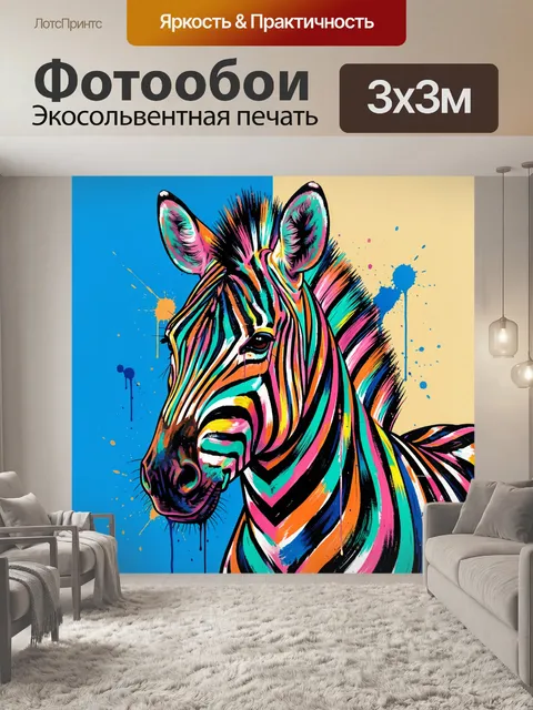 Фотообои Яркая зебра в поп-арт стиле