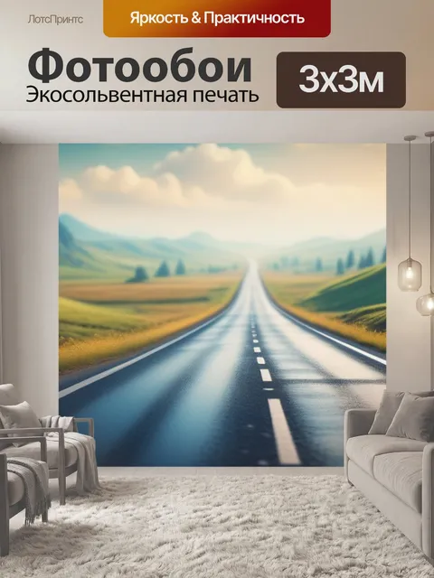 Фотообои пейзаж с дорогой вдаль смешной